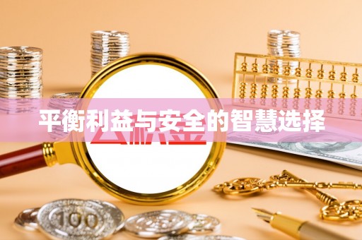 巨野平衡利益与安全的智慧选择