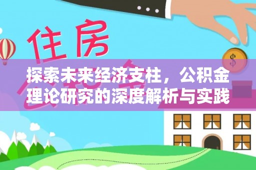 巨野探索未来经济支柱，公积金理论研究的深度解析与实践意义