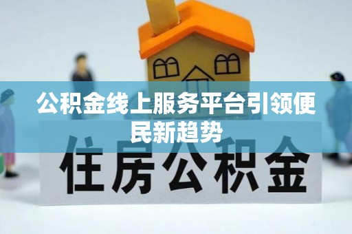巨野公积金线上服务平台引领便民新趋势