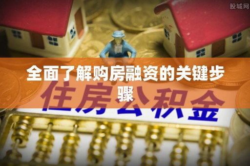 巨野全面了解购房融资的关键步骤