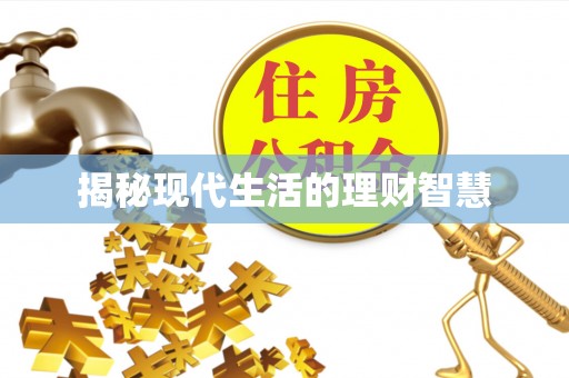 巨野揭秘现代生活的理财智慧
