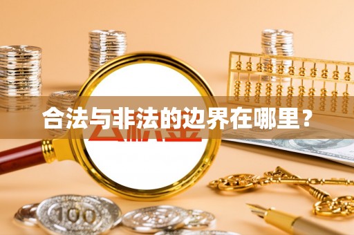 巨野合法与非法的边界在哪里？