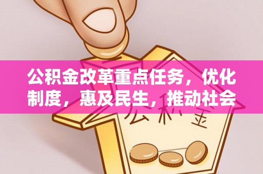 巨野公积金改革重点任务，优化制度，惠及民生，推动社会公平发展