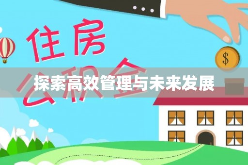 巨野探索高效管理与未来发展