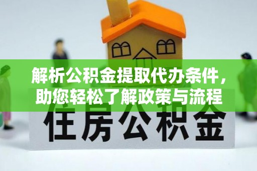 巨野解析公积金提取代办条件，助您轻松了解政策与流程