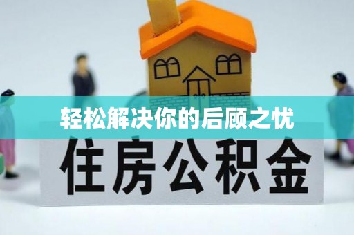 巨野轻松解决你的后顾之忧