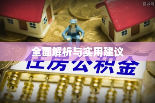 巨野全面解析与实用建议