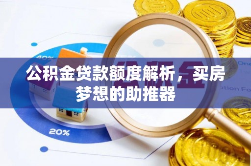 巨野公积金贷款额度解析，买房梦想的助推器