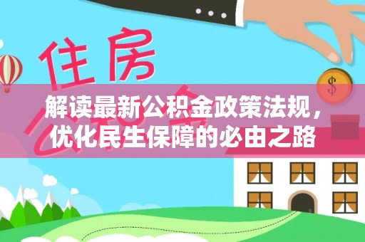 巨野解读最新公积金政策法规，优化民生保障的必由之路