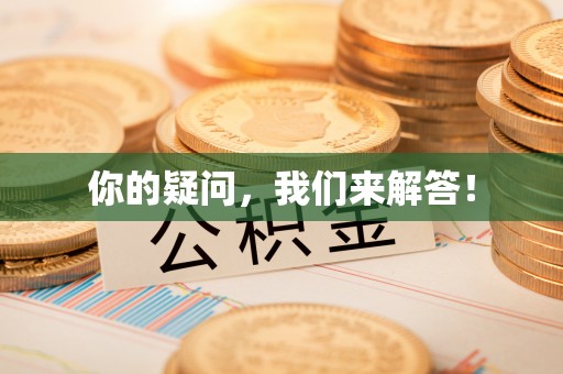 巨野你的疑问，我们来解答！