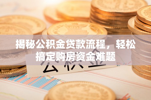 巨野揭秘公积金贷款流程，轻松搞定购房资金难题