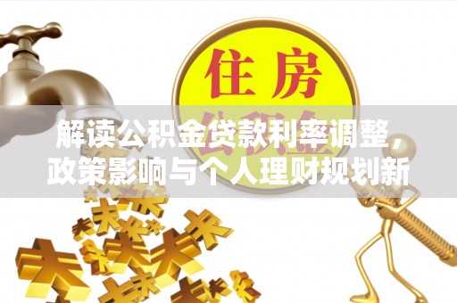 巨野解读公积金贷款利率调整，政策影响与个人理财规划新思路