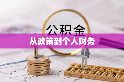 巨野从政策到个人财务