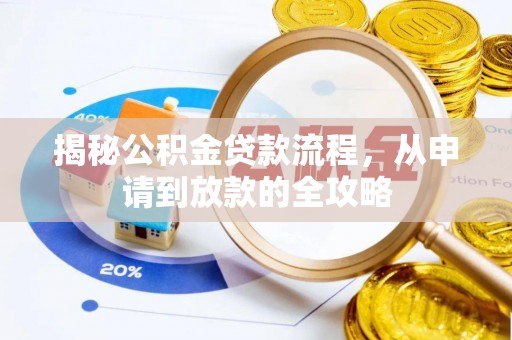 巨野揭秘公积金贷款流程，从申请到放款的全攻略