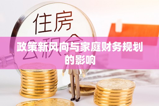 巨野政策新风向与家庭财务规划的影响