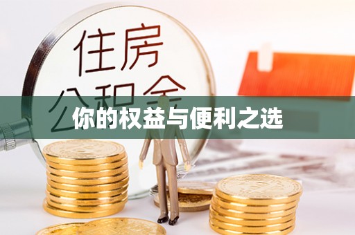 巨野你的权益与便利之选
