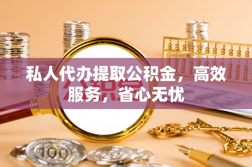 巨野私人代办提取公积金，高效服务，省心无忧