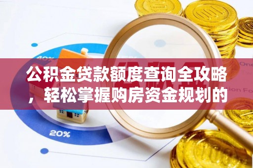 巨野公积金贷款额度查询全攻略，轻松掌握购房资金规划的关键