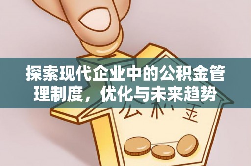 巨野探索现代企业中的公积金管理制度，优化与未来趋势