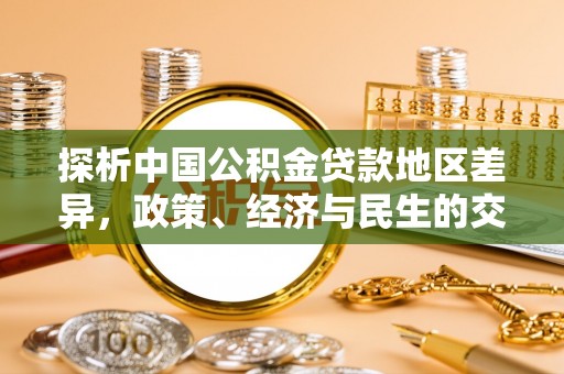 巨野探析中国公积金贷款地区差异，政策、经济与民生的交织影响