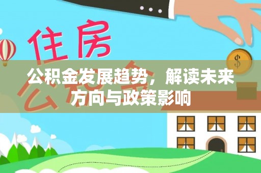 巨野公积金发展趋势，解读未来方向与政策影响