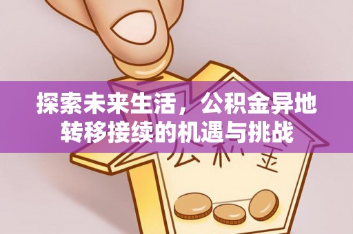 巨野探索未来生活，公积金异地转移接续的机遇与挑战