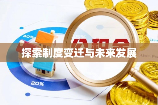 巨野探索制度变迁与未来发展