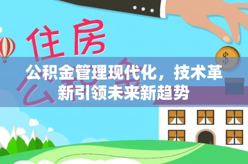 巨野公积金管理现代化，技术革新引领未来新趋势