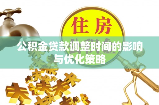 巨野公积金贷款调整时间的影响与优化策略