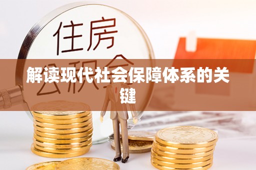 巨野解读现代社会保障体系的关键