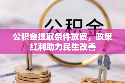 巨野公积金提取条件放宽，政策红利助力民生改善