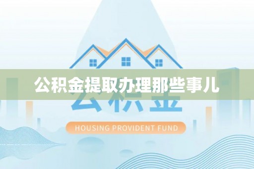 巨野公积金提取办理那些事儿
