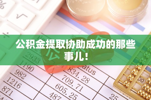 巨野公积金提取协助成功的那些事儿！