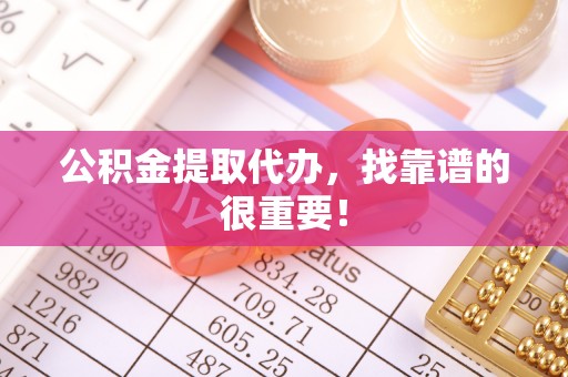 巨野公积金提取代办，找靠谱的很重要！