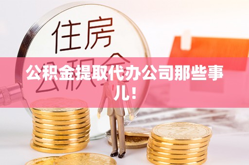 巨野公积金提取代办公司那些事儿！