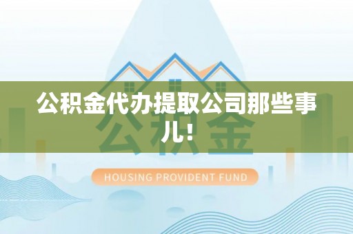 巨野公积金代办提取公司那些事儿！