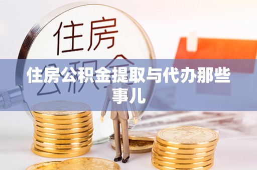 巨野住房公积金提取与代办那些事儿