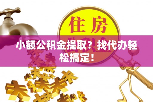 巨野小额公积金提取？找代办轻松搞定！