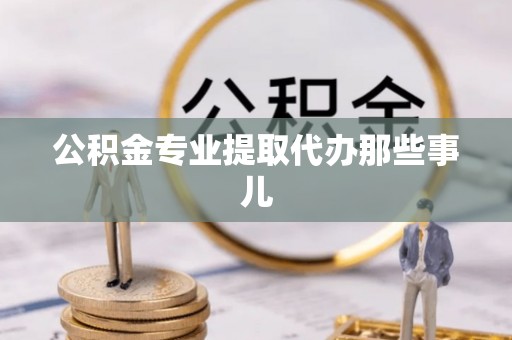 巨野公积金专业提取代办那些事儿