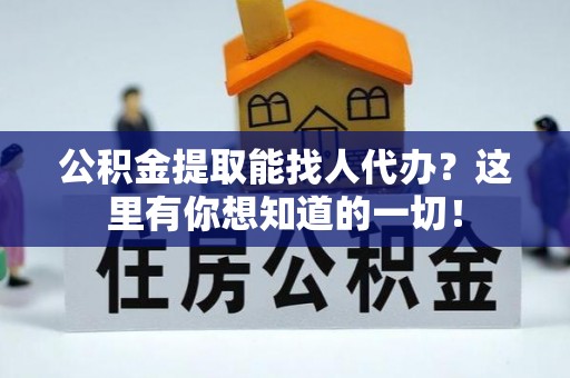 巨野公积金提取能找人代办？这里有你想知道的一切！