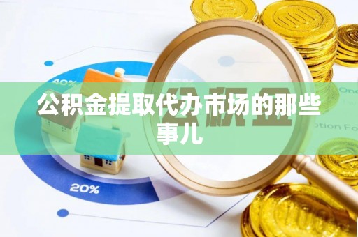巨野公积金提取代办市场的那些事儿