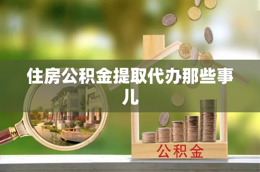巨野住房公积金提取代办那些事儿