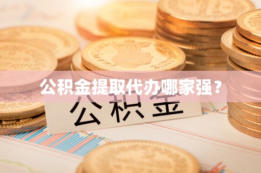 巨野公积金提取代办哪家强？