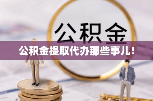 巨野公积金提取代办那些事儿！