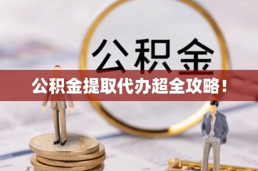 巨野公积金提取代办超全攻略！