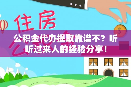 巨野公积金代办提取靠谱不？听听过来人的经验分享！