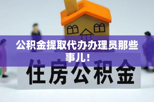 巨野公积金提取代办办理员那些事儿！