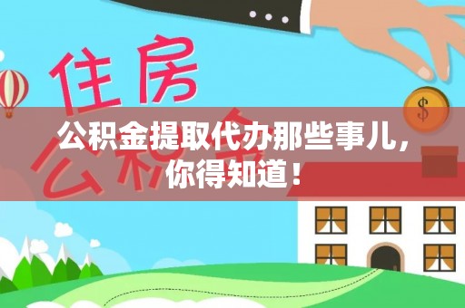 巨野公积金提取代办那些事儿，你得知道！