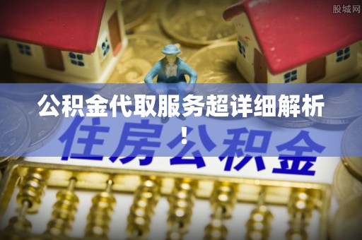 巨野公积金代取服务超详细解析！