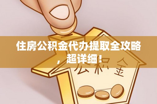 巨野住房公积金代办提取全攻略，超详细！